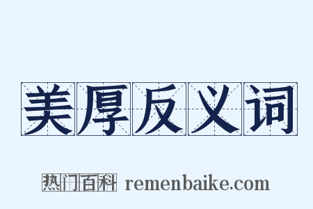 美厚反义词是什么意思的图片